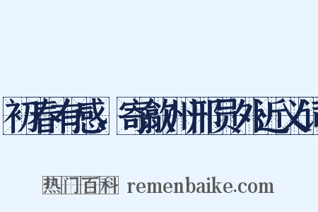 初春有感，寄歙州邢员外近义词是什么意思的图片